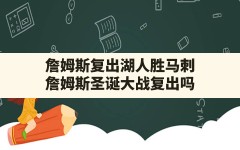 詹姆斯复出湖人胜马刺(詹姆斯圣诞大战复出吗)