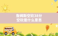 詹姆斯空砍38分,空砍是什么意思