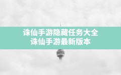 诛仙手游隐藏任务大全(诛仙手游最新版本)