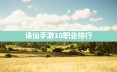 诛仙手游10职业排行