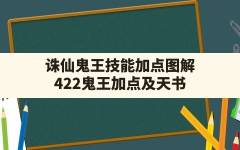 诛仙鬼王技能加点图解(422鬼王加点及天书)