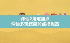 诛仙2鬼道加点(诛仙多玩技能加点模拟器)