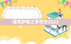 诺克萨斯之手符文2021