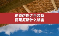 诺克萨斯之手装备,德莱厄斯什么装备