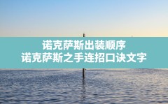 诺克萨斯出装顺序(诺克萨斯之手连招口诀文字)