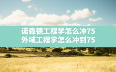 诺森德工程学怎么冲75(外域工程学怎么冲到75)