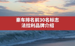 豪车排名前30名标志,法拉利品牌介绍