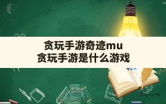 贪玩手游奇迹mu,贪玩手游是什么游戏