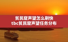 贫民窟声望怎么刷快(tbc贫民窟声望任务分布)