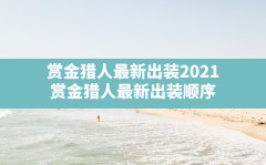 赏金猎人最新出装2021(赏金猎人最新出装顺序)