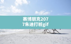 赛博朋克2077朱迪打桩gif(赛博朋克2077怎么和朱迪在一起)