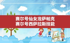 赛尔号仙女龙萨帕克(赛尔号西萨拉斯技能)