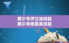 赛尔号伊兰迪技能(赛尔号格莱奥技能)