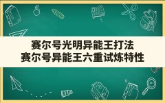 赛尔号光明异能王打法(赛尔号异能王六重试炼特性)