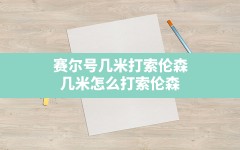 赛尔号几米打索伦森,几米怎么打索伦森