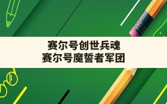 赛尔号创世兵魂,赛尔号魔誓者军团