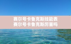 赛尔号卡鲁克斯技能表,赛尔号卡鲁克斯厉害吗