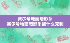 赛尔号地面暗影系,赛尔号地面暗影系被什么克制