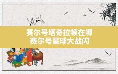 赛尔号塔奇拉顿在哪,赛尔号星球大战闪光塔奇拉顿怎么得