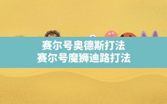 赛尔号奥德斯打法,赛尔号魔狮迪路打法