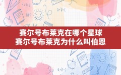 赛尔号布莱克在哪个星球(赛尔号布莱克为什么叫伯恩)