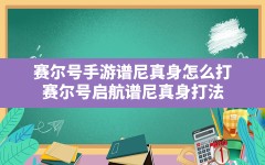 赛尔号手游谱尼真身怎么打,赛尔号启航谱尼真身打法