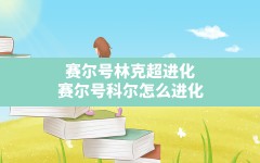 赛尔号林克超进化(赛尔号科尔怎么进化)