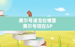 赛尔号波戈在哪里,赛尔号现在SPTBoss在哪里