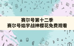 赛尔号第十二季,赛尔号焰宇战神樱花免费观看