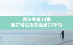 赛尔号第13季,赛尔号以后真会出13季吗