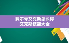 赛尔号艾克斯怎么得(艾克斯技能大全)