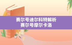 赛尔号迪尔科特解析,赛尔号摩尔卡洛