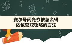 赛尔号闪光依依怎么得(依依获取攻略的方法)