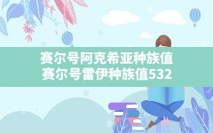 赛尔号阿克希亚种族值,赛尔号雷伊种族值532