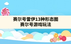 赛尔号雷伊13种形态图(赛尔号游戏玩法)