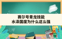 赛尔号青龙技能,水泽国度为什么这么强