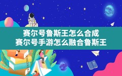 赛尔号鲁斯王怎么合成,赛尔号手游怎么融合鲁斯王