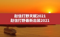 赵信打野天赋2021,赵信打野最新出装2021