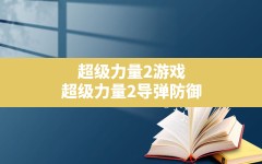 超级力量2游戏,超级力量2导弹防御