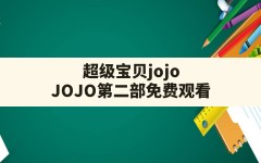 超级宝贝jojo(JOJO第二部免费观看)