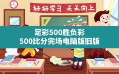 足彩500胜负彩,500比分完场电脑版旧版