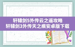 轩辕剑5外传云之遥攻略(轩辕剑3外传天之痕安卓版下载)