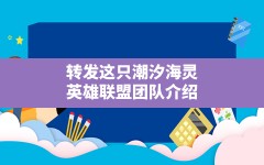 转发这只潮汐海灵,英雄联盟团队介绍