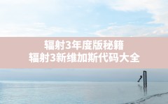 辐射3年度版秘籍,辐射3新维加斯代码大全