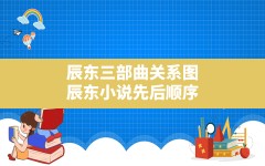 辰东三部曲关系图(辰东小说先后顺序)