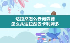 达拉然怎么去诺森德,怎么从达拉然去卡利姆多