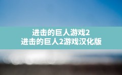 进击的巨人游戏2(进击的巨人2游戏汉化版)