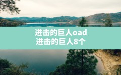 进击的巨人oad,进击的巨人8个oad分别是什么