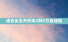 适合女生开的车3到5万自动挡