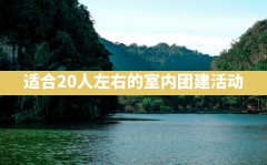 适合20人左右的室内团建活动